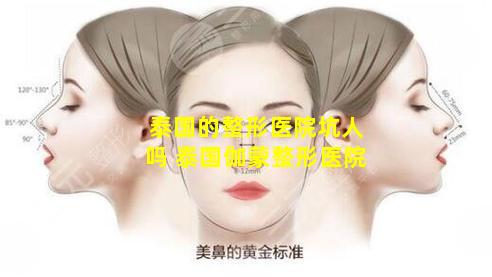 泰国的整形医院坑人吗 泰国伽蒙整形医院
